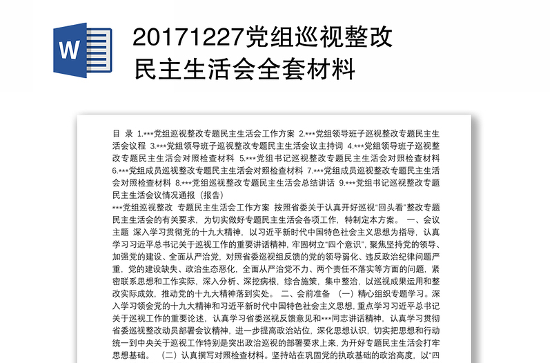 20171227党组巡视整改民主生活会全套材料