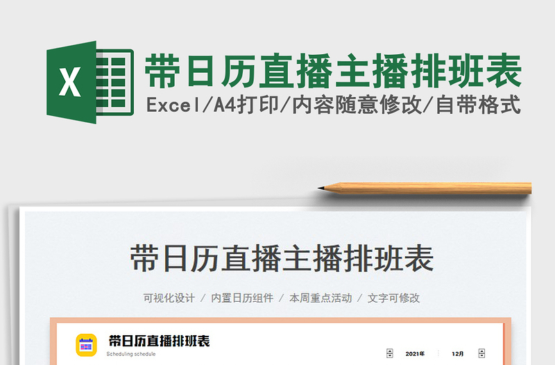 2022帶日歷直播主播排班表免費(fèi)下載