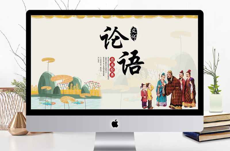 中國(guó)風(fēng)國(guó)學(xué)經(jīng)典論語篇介紹培訓(xùn)課件