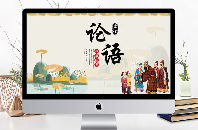 中國風國學經典論語篇介紹培訓課件