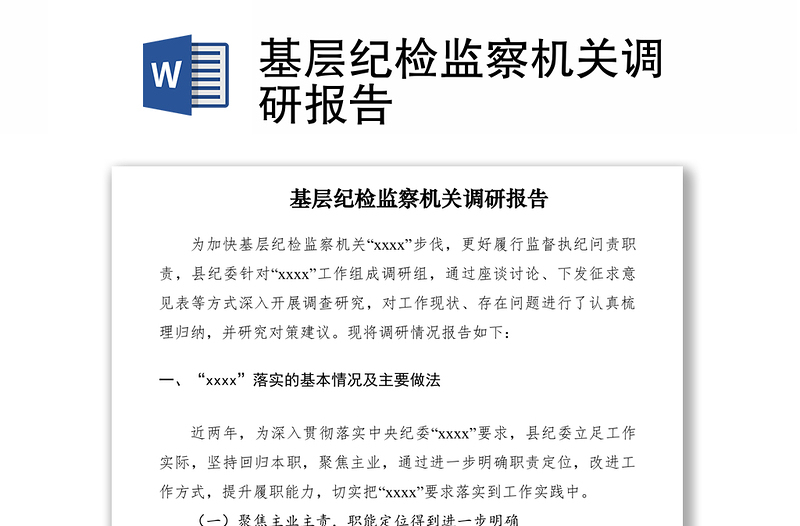 2021基層紀(jì)檢監(jiān)察機(jī)關(guān)調(diào)研報(bào)告