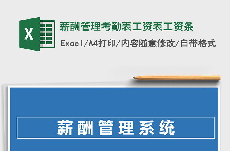 2021年薪酬管理考勤表工資表工資條