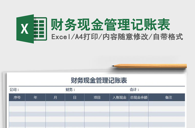 2021年財務現金管理記賬表