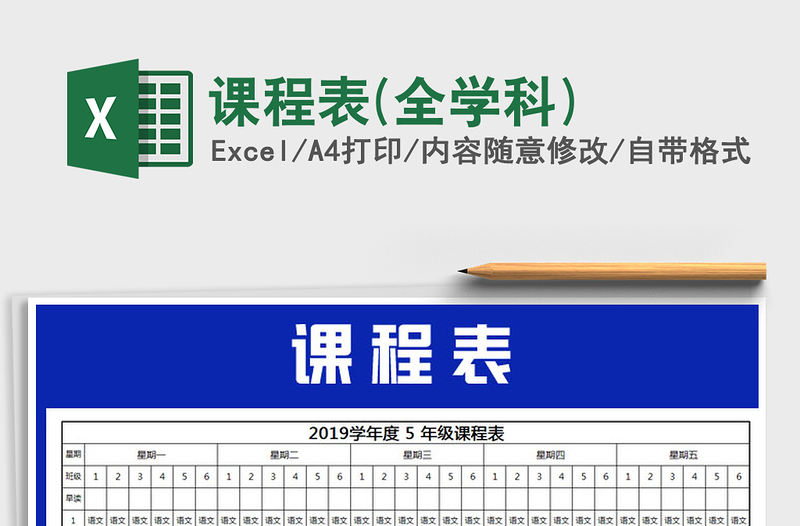 2021年課程表(全學(xué)科)