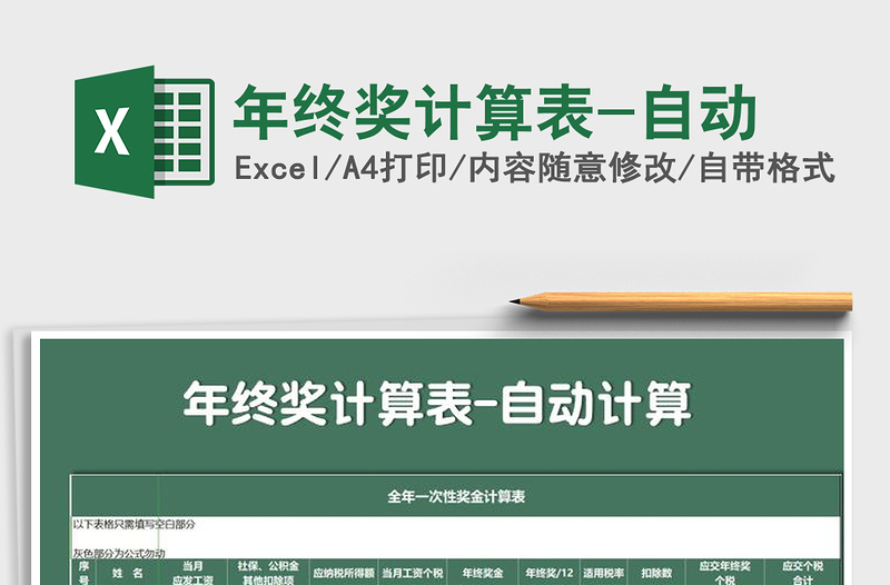 2021年年終獎計算表-自動
