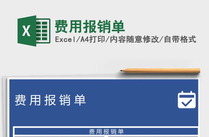 2021年費用報銷單