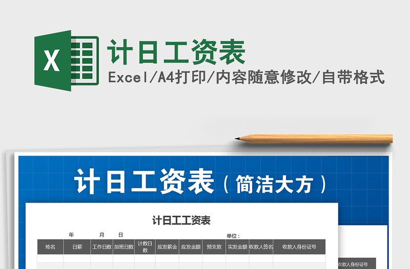 2021年計(jì)日工資表