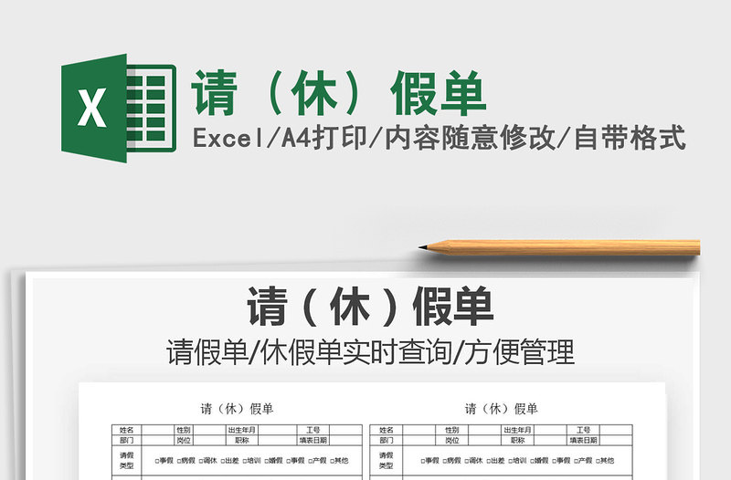 2021年请（休）假单