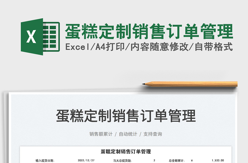 2022蛋糕定制銷售訂單管理免費(fèi)下載