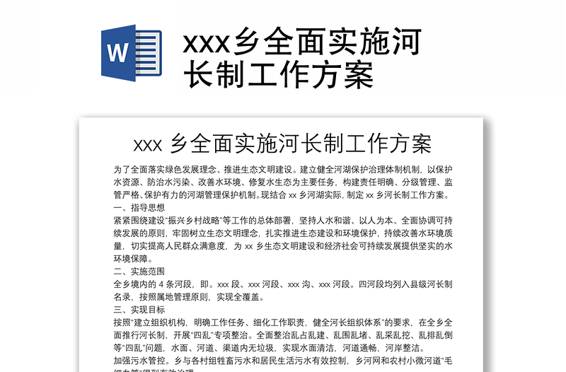 xxx乡全面实施河长制工作方案