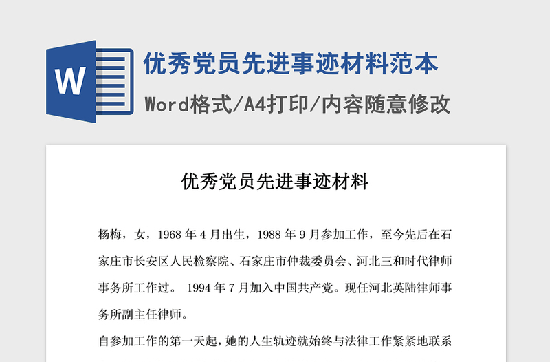 2021年優(yōu)秀黨員先進(jìn)事跡材料范本