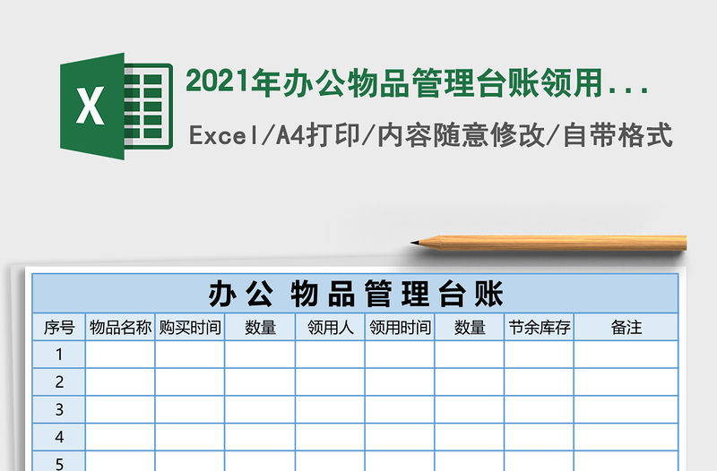 2021年辦公物品管理臺賬領用登記行政管理