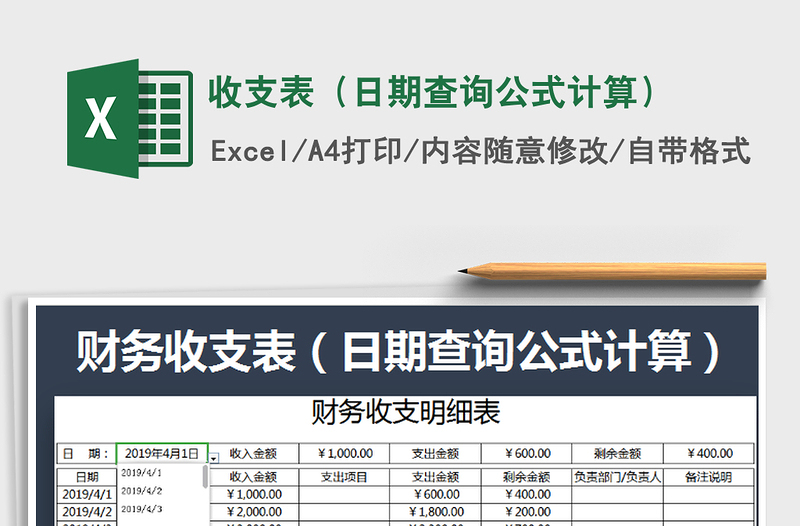 2021年收支表(日期查詢公式計算)