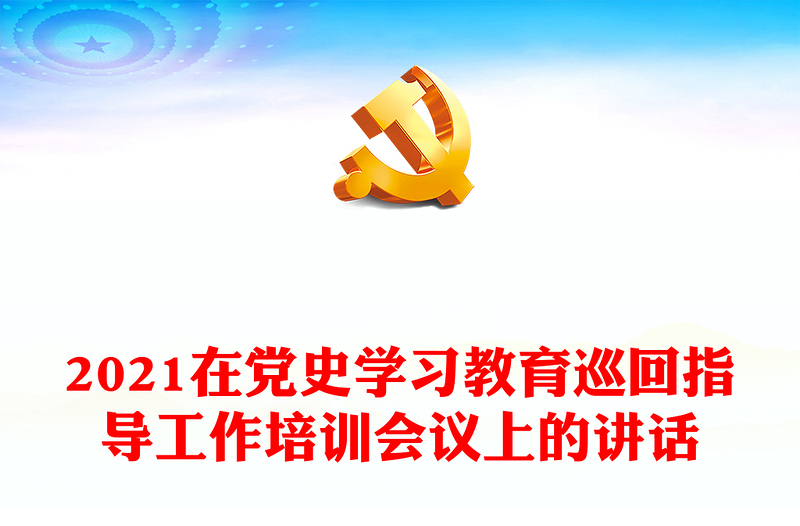 2021在黨史學(xué)習(xí)教育巡回指導(dǎo)工作培訓(xùn)會議上的講話