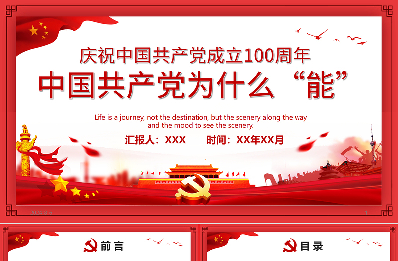 中國(guó)共產(chǎn)黨為什么“能”慶祝中國(guó)共產(chǎn)黨成立100周年專題黨課PPT模板