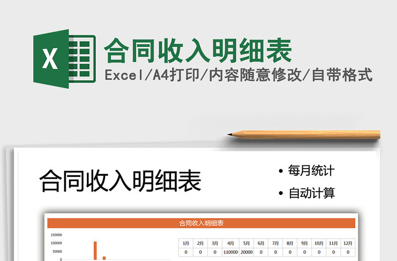 2022合同收入明細表免費下載