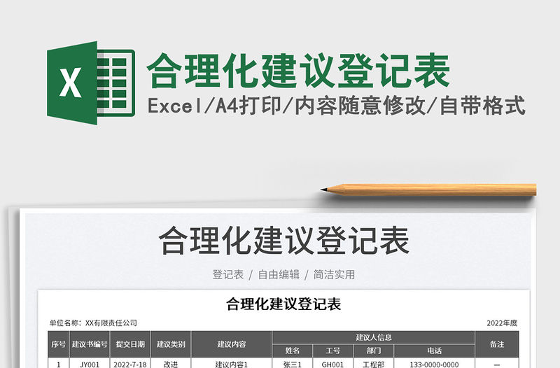 2023合理化建議登記表免費下載