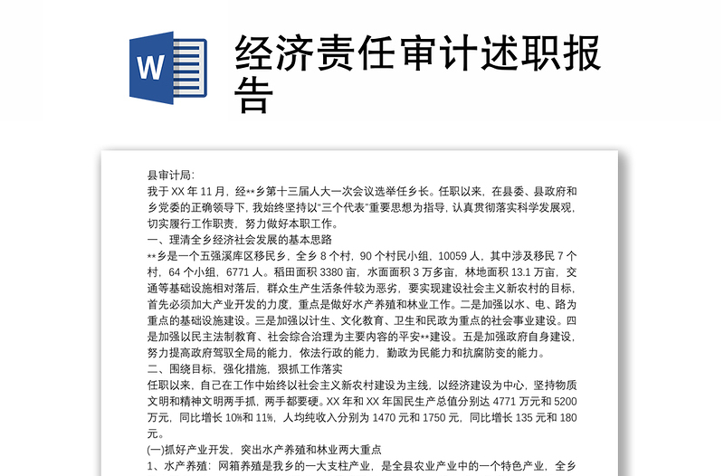 經(jīng)濟(jì)責(zé)任審計述職報告