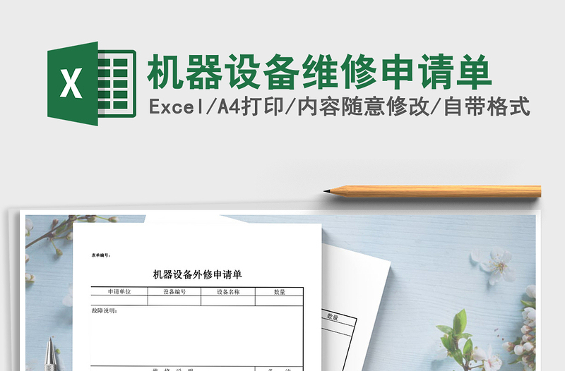 2021年機(jī)器設(shè)備維修申請單