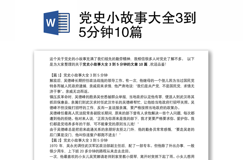黨史小故事大全3到5分鐘10篇