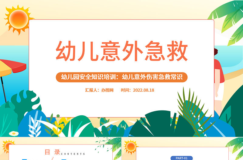 2022幼兒意外急救PPT卡通風幼兒園安全知識培訓課件模板