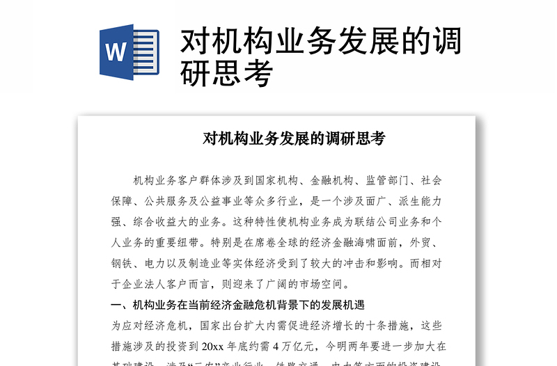 2021對機構業(yè)務發(fā)展的調研思考