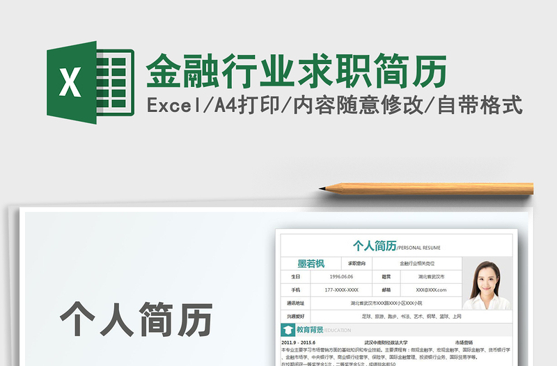 2021年金融行業(yè)求職簡歷