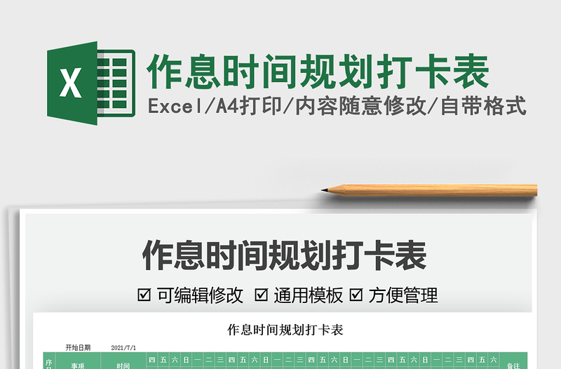 2021作息時間規(guī)劃打卡表免費(fèi)下載