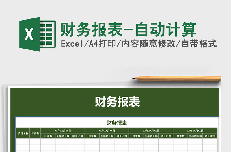 2021年財務(wù)報表-自動計算