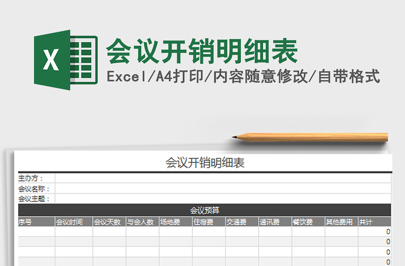 2022会议开销明细表免费下载