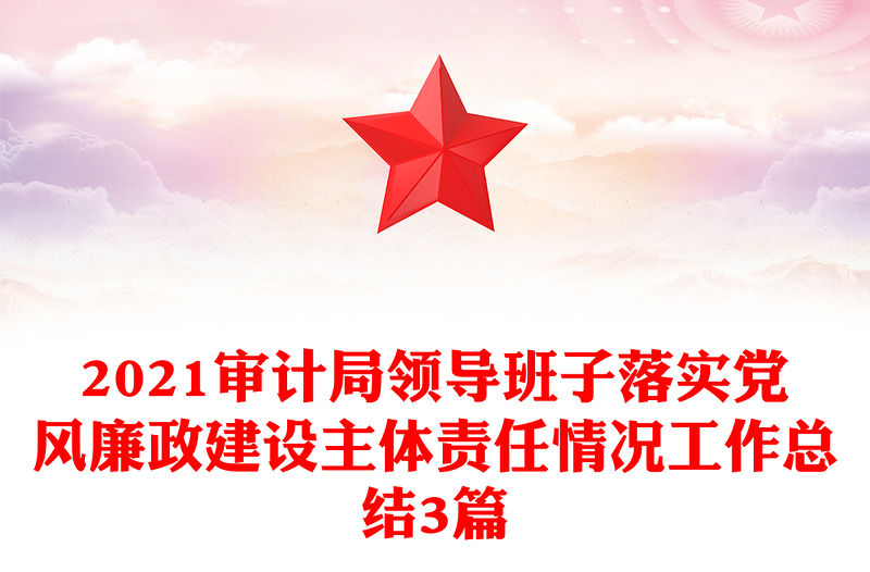 2021審計局領導班子落實黨風廉政建設主體責任情況工作總結3篇