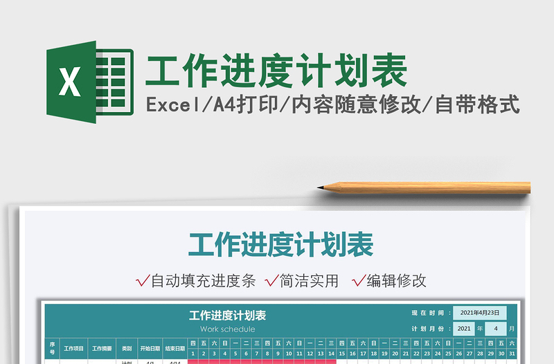 2021工作進(jìn)度計(jì)劃表免費(fèi)下載