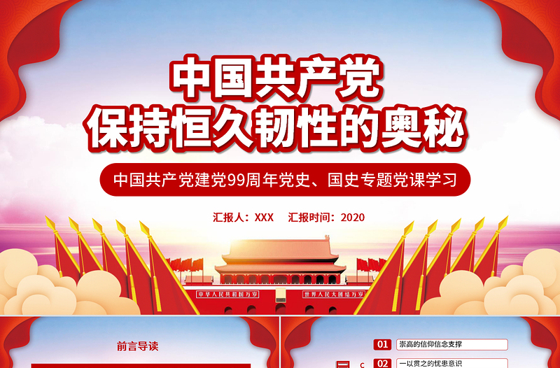 時尚紅色中國共產(chǎn)黨保持恒久韌性的奧秘PPT課件