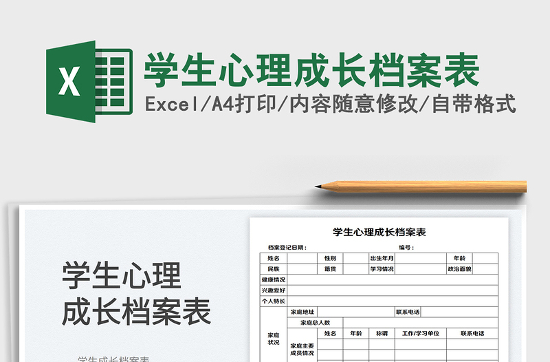 學(xué)生心理成長檔案表