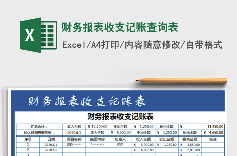 2021年財(cái)務(wù)報(bào)表收支記賬查詢表