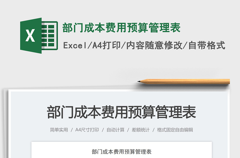 部門成本費用預(yù)算管理表免費下載