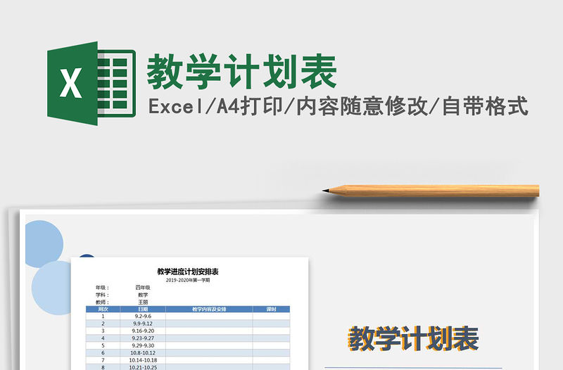 2021年教學計劃表