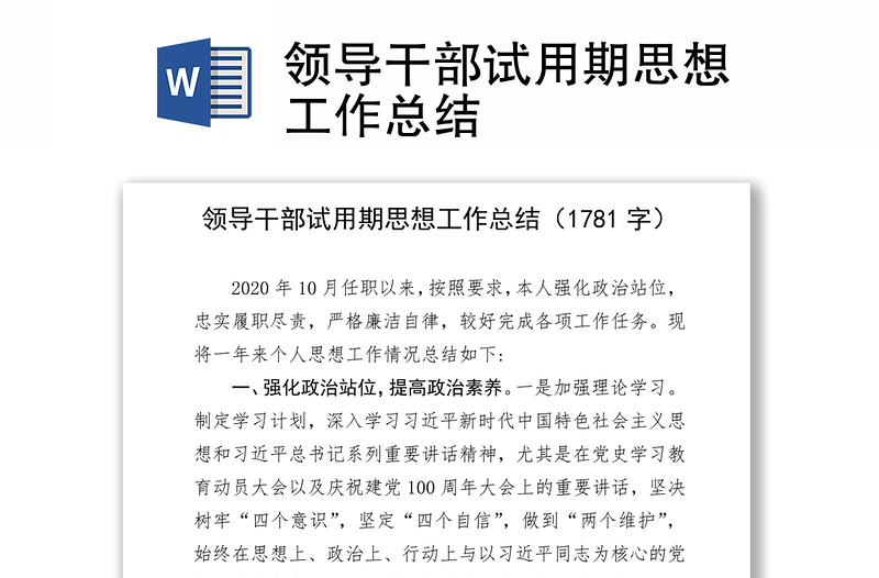 領(lǐng)導(dǎo)干部試用期思想工作總結(jié)
