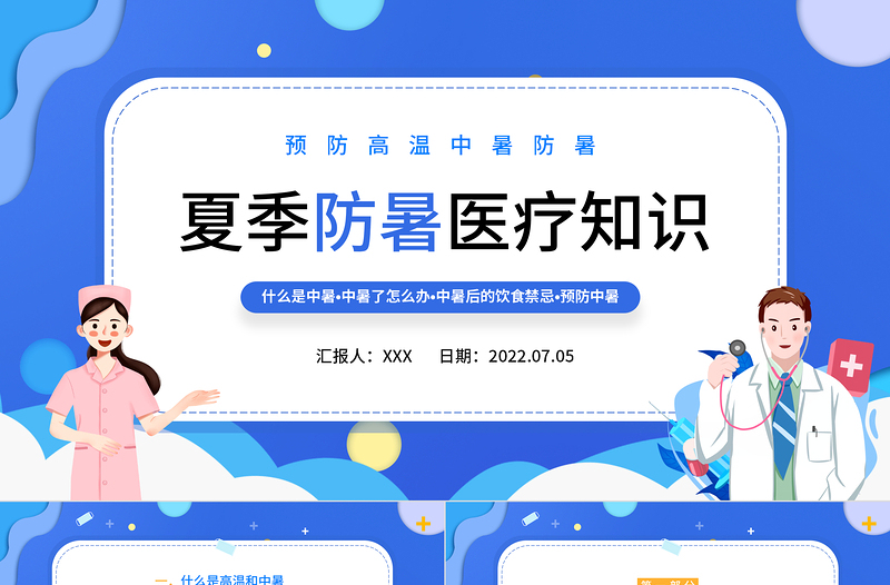 2022年企業(yè)培訓(xùn)夏季防暑醫(yī)療知識(shí)PPT簡約風(fēng)夏季防暑醫(yī)療知識(shí)培訓(xùn)課件模板