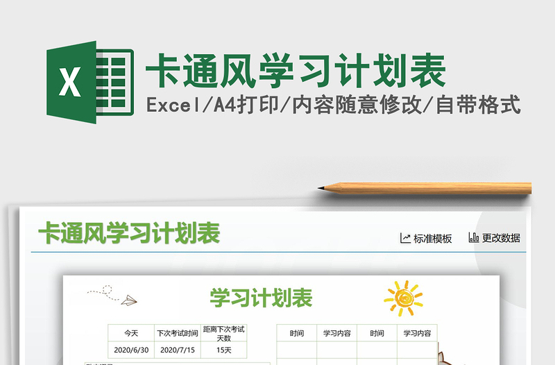 2021年卡通風(fēng)學(xué)習(xí)計劃表