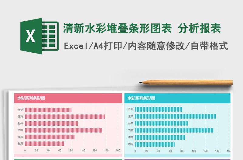 2021年清新水彩堆疊條形圖表 分析報表