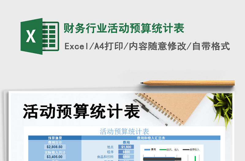 2021年財務(wù)行業(yè)活動預(yù)算統(tǒng)計表