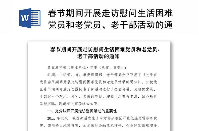 2021春節(jié)期間開展走訪慰問生活困難黨員和老黨員、老干部活動(dòng)的通知