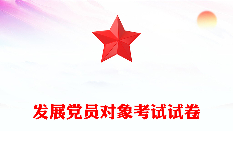 發(fā)展黨員對象考試試卷