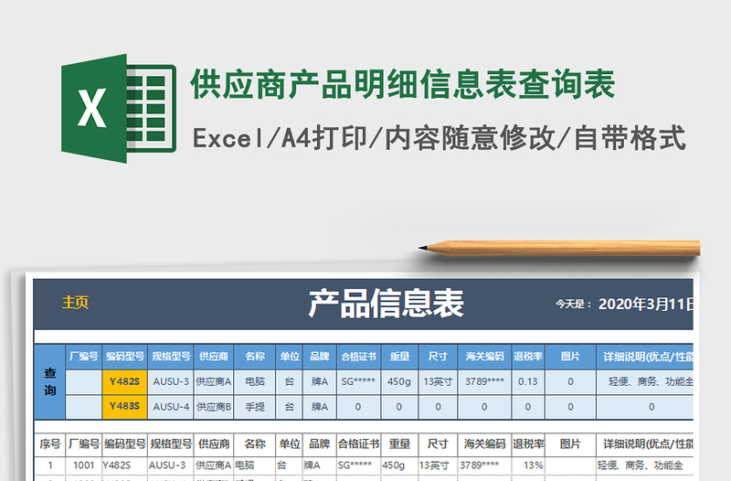 2021年供应商产品明细信息表查询表