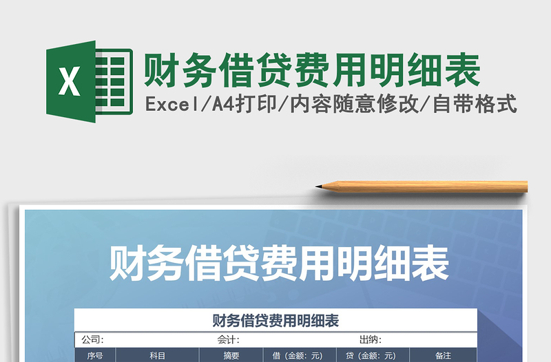 2021年財(cái)務(wù)借貸費(fèi)用明細(xì)表
