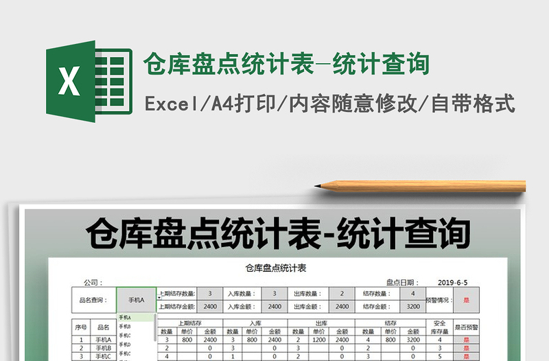 2021年倉(cāng)庫(kù)盤點(diǎn)統(tǒng)計(jì)表-統(tǒng)計(jì)查詢