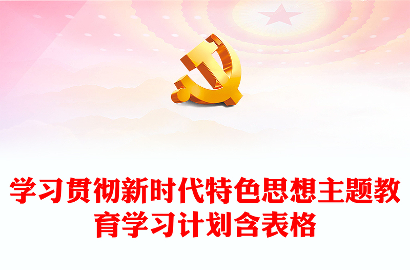 學(xué)習(xí)貫徹新時(shí)代特色思想主題教育學(xué)習(xí)計(jì)劃含表格
