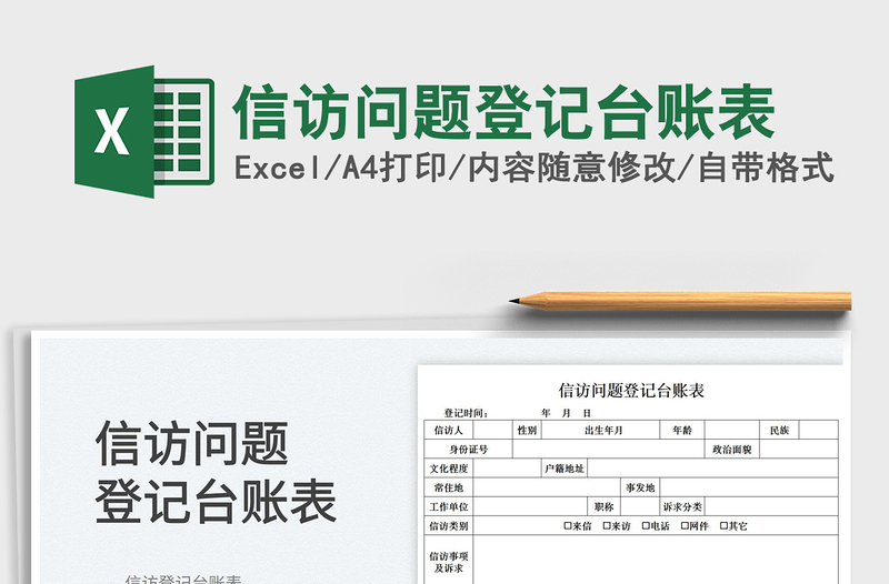 2022信訪問題登記臺賬表免費下載