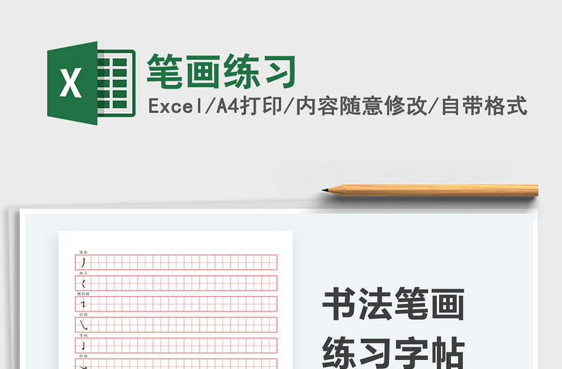 2021筆畫練習(xí)免費(fèi)下載